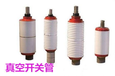 真空開關(guān)管的結(jié)構(gòu)、分類、生產(chǎn)工藝和檢驗(yàn)要求