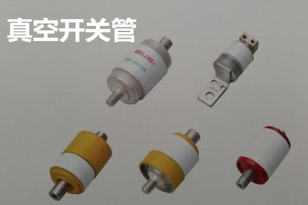 真空開關(guān)管的結(jié)構(gòu)、分類、生產(chǎn)工藝和檢驗(yàn)要求